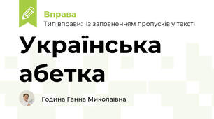 Українська абетка
