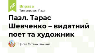 Пазл. Тарас Шевченко – видатний поет та художник