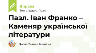 Пазл. Іван Франко – Каменяр української літератури