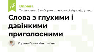 Слова з глухими і дзвінкими приголосними