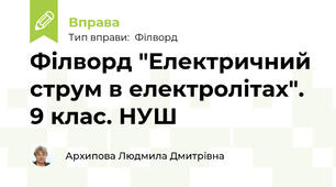 Філворд "Електричний струм в електролітах". 9 клас. НУШ