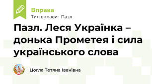 Пазл. Леся Українка – донька Прометея і сила українського слова