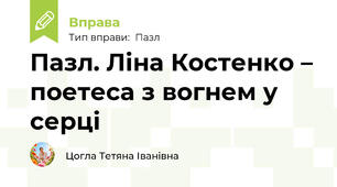 Пазл. Ліна Костенко – поетеса з вогнем у серці