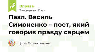 Пазл. Василь Симоненко – поет, який говорив правду серцем