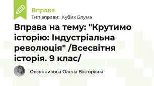 Вправа на тему: "Крутимо історію: Індустріальна революція" /Всесвітня історія. 9 клас/