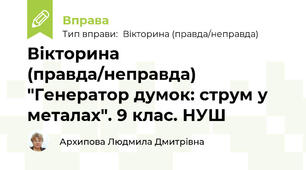 Вікторина (правда/неправда) "Генератор думок: струм у металах". 9 клас. НУШ