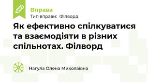Як ефективно спілкуватися та взаємодіяти в різних спільнотах. Філворд
