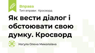 Як вести діалог і обстоювати свою думку. Кросворд