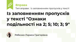 Із заповненням пропусків у тексті "Ознаки подільності на 2; 5; 10; 3; 9"