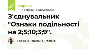 З'єднувальник "Ознаки подільності на 2;5;10;3;9".