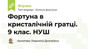 Фортуна в кристалічній гратці. 9 клас. НУШ