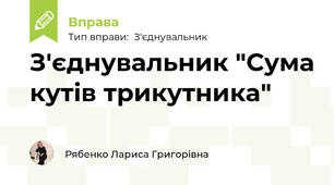 З'єднувальник "Сума кутів трикутника"