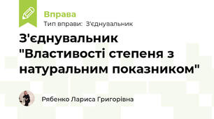 З'єднувальник "Властивості степеня з натуральним показником"
