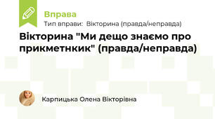 Вікторина "Ми дещо знаємо про прикметнкик" (правда/неправда)