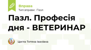 Пазл. Професія дня - ВЕТЕРИНАР