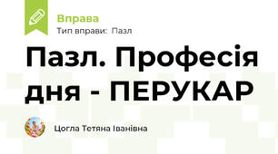 Пазл. Професія дня - ПЕРУКАР