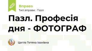 Пазл. Професія дня - ФОТОГРАФ