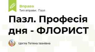 Пазл. Професія дня - ФЛОРИСТ