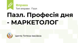 Пазл. Професія дня - МАРКЕТОЛОГ