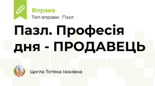 Пазл. Професія дня - ПРОДАВЕЦЬ