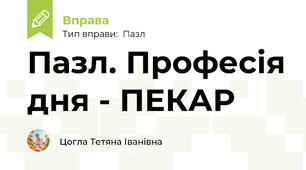 Пазл. Професія дня - ПЕКАР