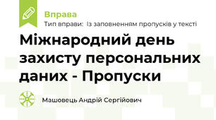 Міжнародний день захисту персональних даних - Пропуски