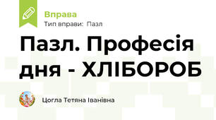 Пазл. Професія дня - ХЛІБОРОБ