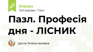 Пазл. Професія дня - ЛІСНИК