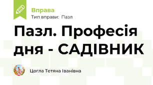 Пазл. Професія дня - САДІВНИК