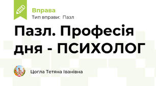 Пазл. Професія дня - ПСИХОЛОГ