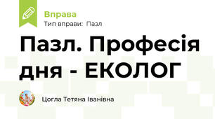 Пазл. Професія дня - ЕКОЛОГ