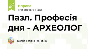 Пазл. Професія дня - АРХЕОЛОГ