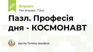 Пазл. Професія дня - КОСМОНАВТ