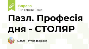 Пазл. Професія дня - СТОЛЯР