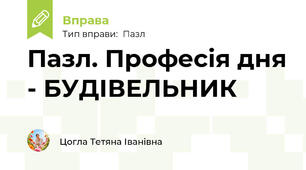 Пазл. Професія дня - БУДІВЕЛЬНИК