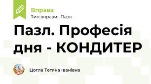 Пазл. Професія дня - КОНДИТЕР