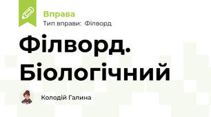 Філворд. Біологічний