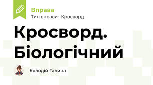 Кросворд. Біологічний