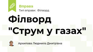 Філворд "Струм у газах"