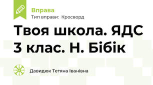 Твоя школа. ЯДС 3 клас. Н. Бібік