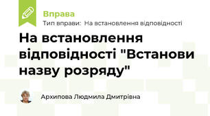 На встановлення відповідності "Встанови назву газового розряду". 9 клас. НУШ