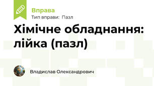 Хімічне обладнання: лійка (пазл)