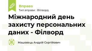 Міжнародний день захисту персональних даних - Філворд