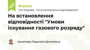 На встановлення відповідності "Умови існування газового розряду"