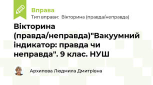 Вікторина (правда/неправда)"Вакуумний індикатор: правда чи неправда". 9 клас. НУШ