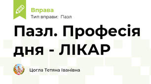 Пазл. Професія дня - ЛІКАР