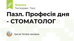 Пазл. Професія дня - СТОМАТОЛОГ