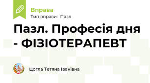 Пазл. Професія дня - ФІЗІОТЕРАПЕВТ
