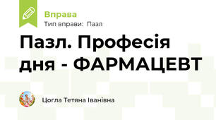 Пазл. Професія дня - ФАРМАЦЕВТ