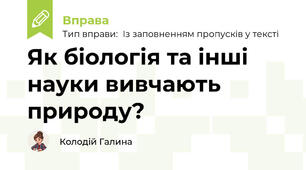 Як біологія та інші науки вивчають природу?